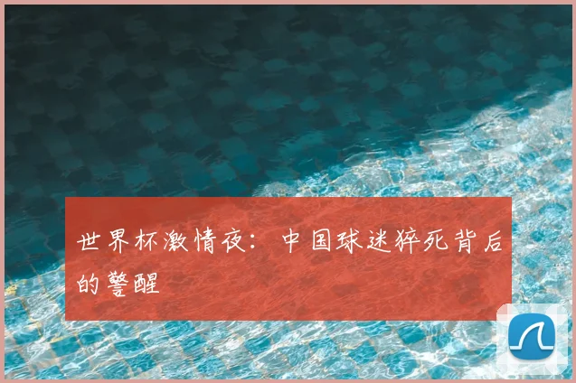 世界杯激情夜：中国球迷猝死背后的警醒
