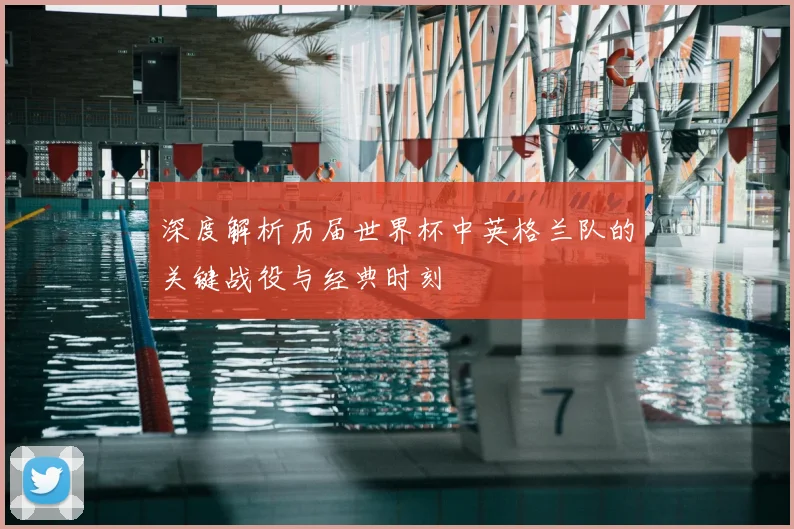 深度解析历届世界杯中英格兰队的关键战役与经典时刻