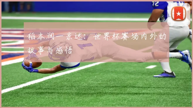 稻本润一亲述：世界杯赛场内外的故事与感悟