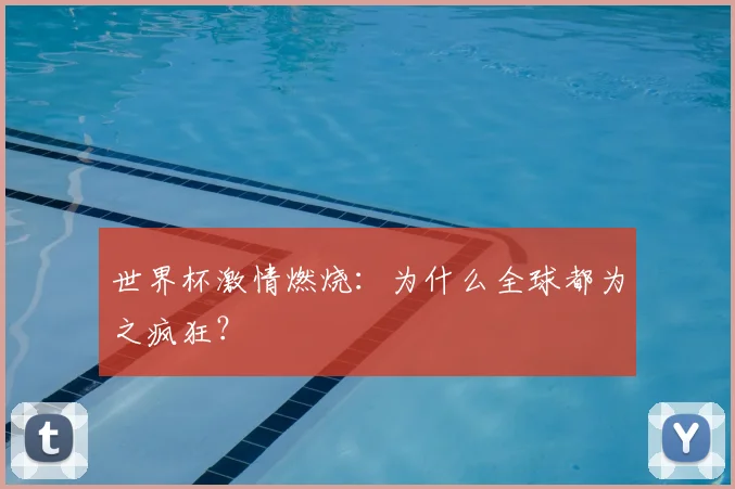世界杯激情燃烧：为什么全球都为之疯狂？