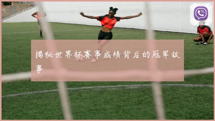 揭秘世界杯赛事成绩背后的冠军故事