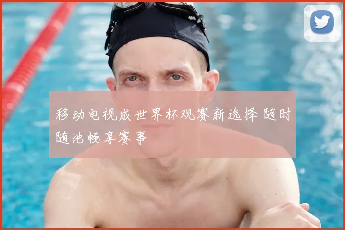 移动电视成世界杯观赛新选择 随时随地畅享赛事