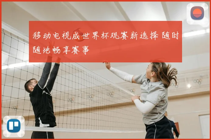 移动电视成世界杯观赛新选择 随时随地畅享赛事