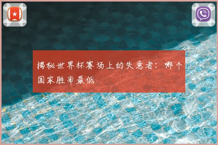 揭秘世界杯赛场上的失意者:哪个国家胜率最低