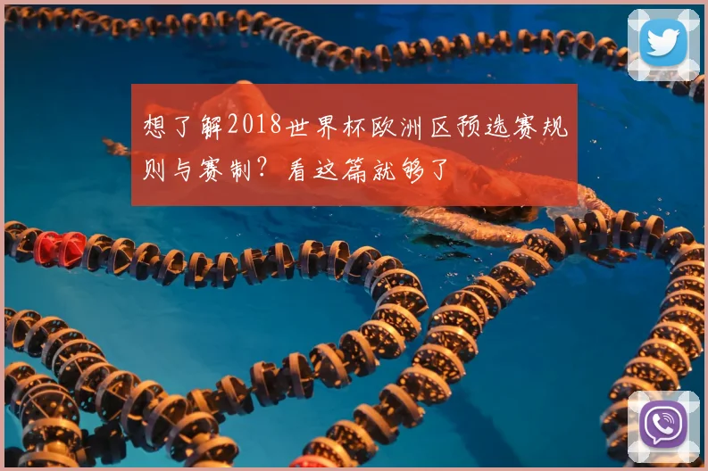 想了解2018世界杯欧洲区预选赛规则与赛制？看这篇就够了