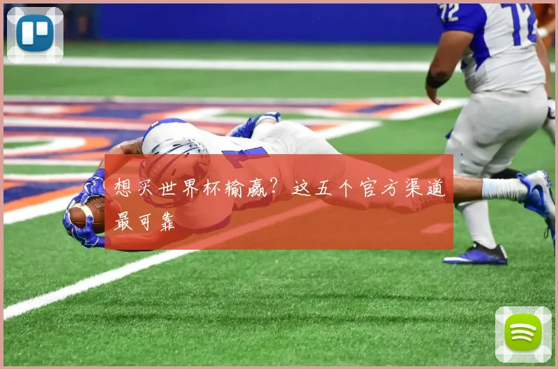 想买世界杯输赢？这五个官方渠道最可靠