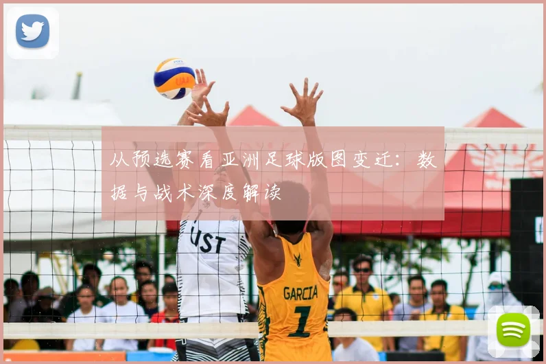 从预选赛看亚洲足球版图变迁：数据与战术深度解读