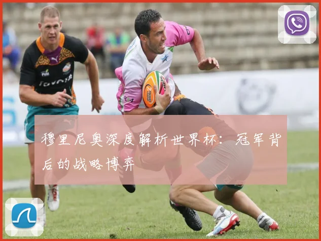 穆里尼奥深度解析世界杯：冠军背后的战略博弈