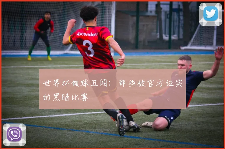 世界杯假球丑闻:那些被官方证实的黑暗比赛