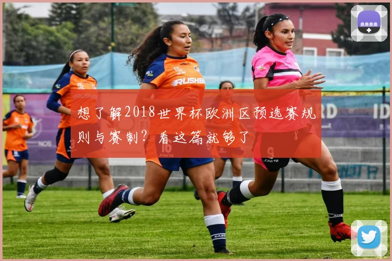 想了解2018世界杯欧洲区预选赛规则与赛制？看这篇就够了