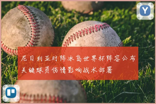 尼日利亚对阵冰岛世界杯阵容公布关键球员伤情影响战术部署