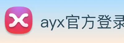 ayx官方登录平台 logo